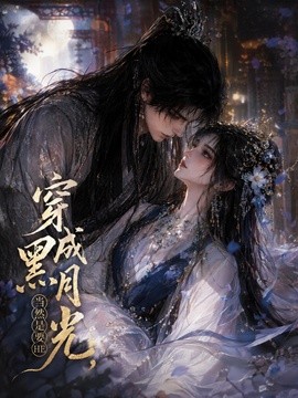 穿成黑月光，当然是要HE
