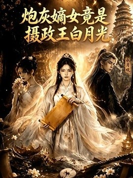 炮灰嫡女竟是摄政王白月光