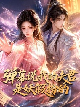 弹幕说我的夫君是妖假扮的