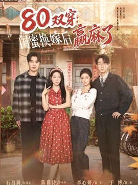 80双穿：闺蜜换嫁后赢麻了