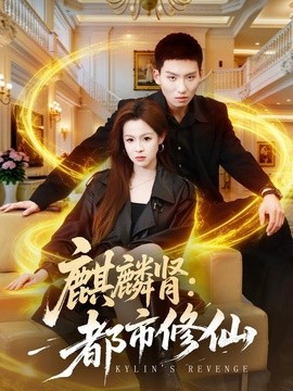 麒麟肾：都市修仙
