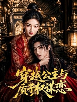 穿越公主与质子权谋恋