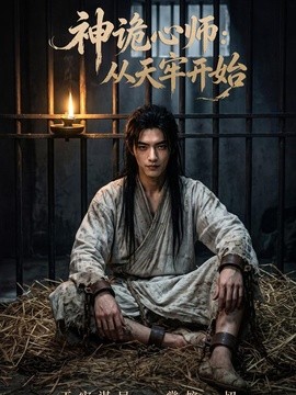 神诡心师：从天牢开始