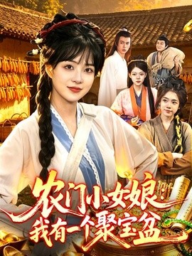 农门小女娘：我有一个聚宝盆
