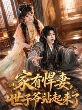家有悍妻，世子爷站起来了