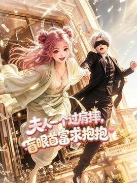 夫人一个过肩摔，盲眼首富求抱抱