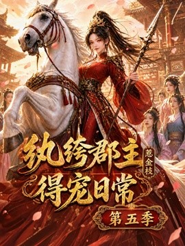 纨绔郡主得宠日常：惹金枝第五季