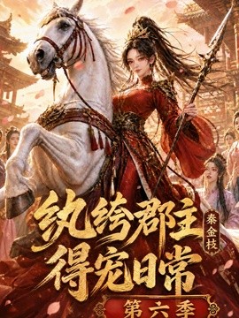 纨绔郡主得宠日常：秦金枝第六季第
