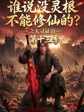 谁说没灵根不能修仙的？之无灵证道第十三季