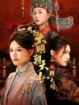 大明朝天女之朝天阙（上）