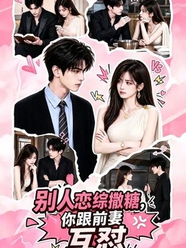 别人恋综撒糖，你跟前妻互怼