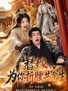 替嫁，为你折腰共余生