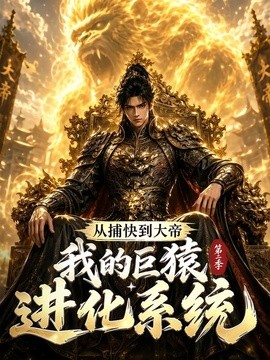 从捕快到大帝，我的巨猿进化系统第二季