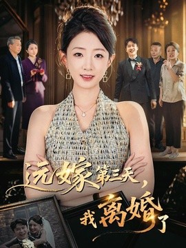 远嫁第三天，我离婚了