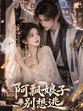 阿飘娘子别想逃