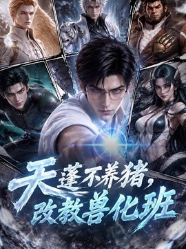 天蓬不养猪，改教兽化班
