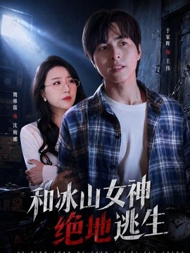 和冰山女神绝地逃生