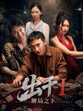 出千1牌局之下