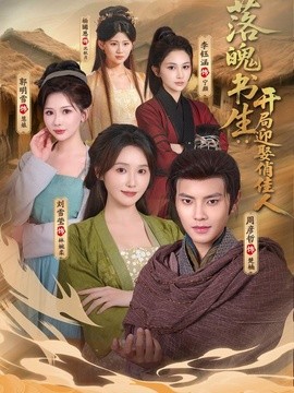 落魄书生：开局迎娶俏佳人