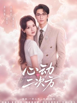 心动二次方