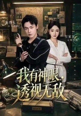 我有神眼，透视无敌