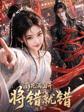 菊花满山开，将错就错