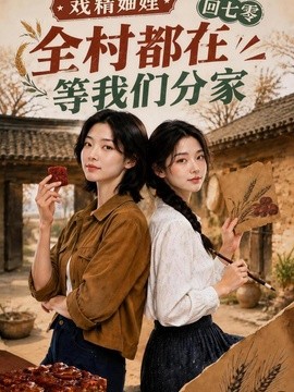 戏精妯娌回七零：全村都在等我们分家