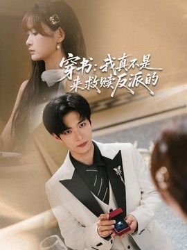 穿书：我真不是来救赎反派的