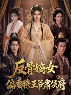 反骨嫡女，偏要撩王爷肃侯府