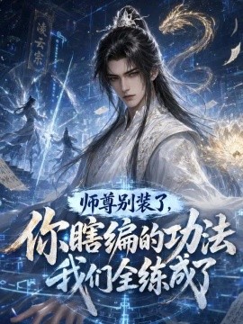 师尊别装了，你瞎编的功法我们全练成了