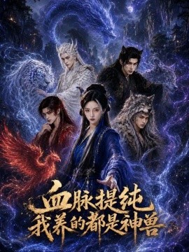 血脉提纯我养的都是神兽