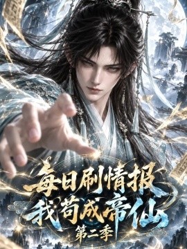 每日刷情报，我苟成帝仙第二季