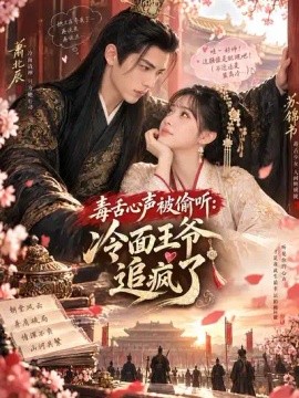 毒舌心声被偷听：冷面王爷追疯了