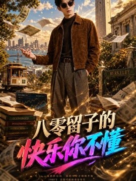 八零留子的快乐你不懂