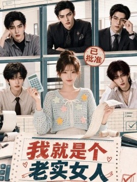 我就是个老实女人