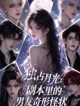 独占月光：副本里的男友奇形怪状