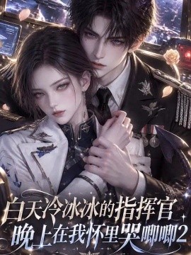 白天冷冰冰的指挥官,晚上在我怀里哭唧唧2