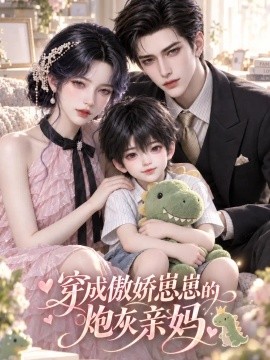 穿成傲娇崽崽的炮灰亲妈
