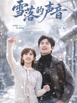 雪落的声音