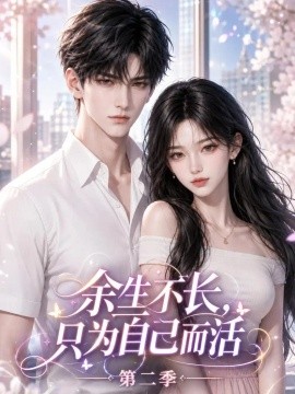余生不长，只为自己而活第二季