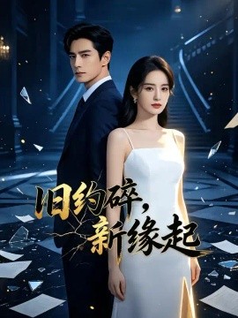 旧约碎，新缘起