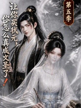 让你买状元，你怎么真成文圣了！第五季