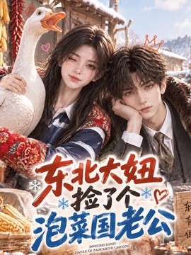 东北大妞捡了个泡菜国老公