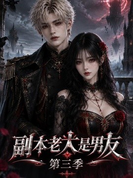 副本老大是男友第三季