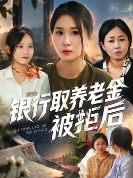 银行取养老金被拒后