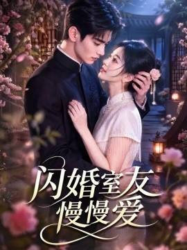 闪婚室友慢慢爱