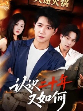 认识二十年又如何
