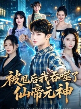 被甩后我吞噬了仙帝元神