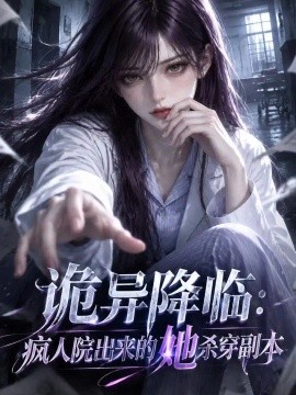 诡异降临：疯人院出来的她杀穿副本
