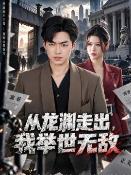 从龙渊走出，我举世无敌